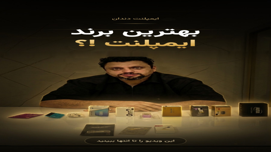 دکتر مهدی شهرزاد در ویدیوی راهنمای انتخاب برند ایمپلنت